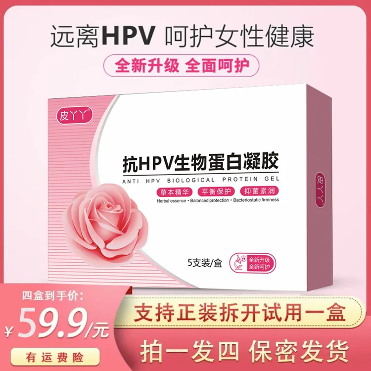 【拍一发四】私护凝胶抗HPV生物蛋白凝胶防伪保真