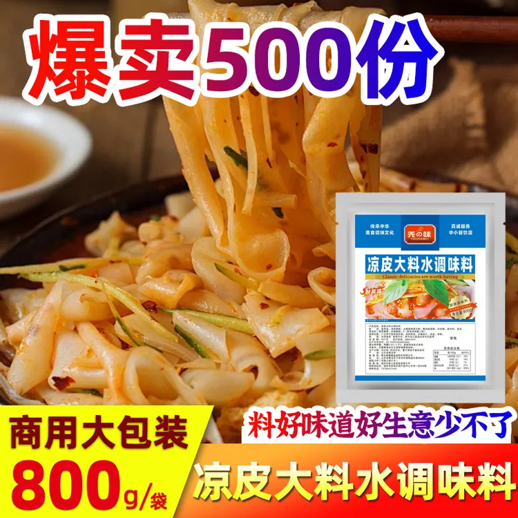 尧之味凉皮大料水商用陕西凉皮专用调料味凉面凉拌菜调料汁