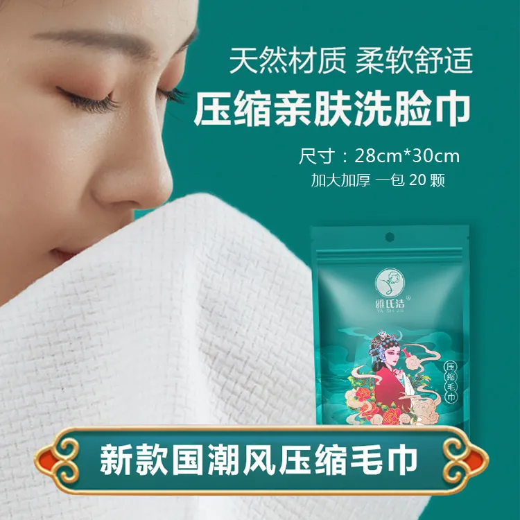 雅氏洁28*30国潮风压缩毛巾加大加厚便携出差旅行洗脸巾吸水卸妆