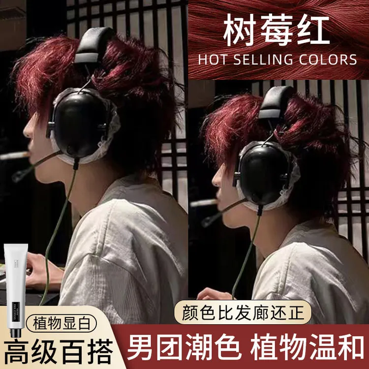 OKSs树莓红染发膏男士专用小鱼海棠同款波浪流行色学生在家染蝴蝶