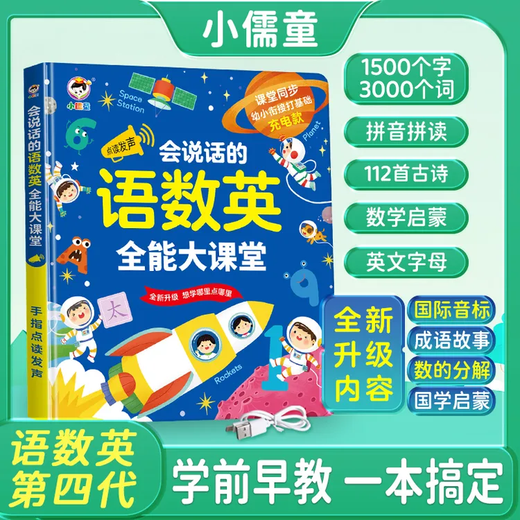 【升级】语数英幼小衔接智能点读有声书学习机拼音宝宝英文同步启蒙