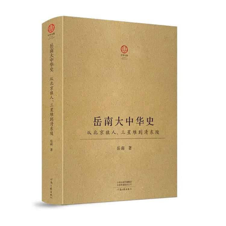 （钤印签名）岳南大中华史：从北京猿人、三星堆（岳南著河南文艺