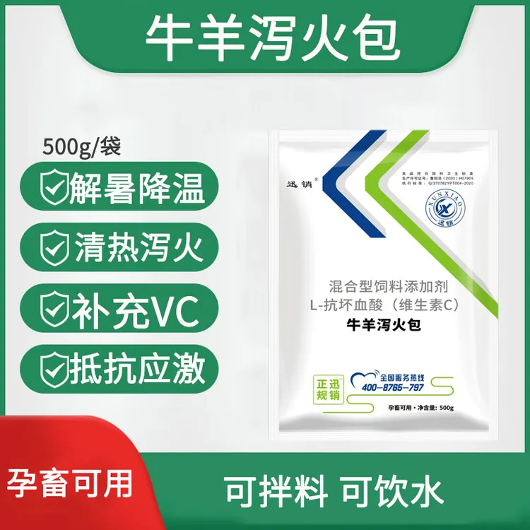 兽用牛羊泄火包清热解暑泻火补充抗应激通便增加采食增强免疫力