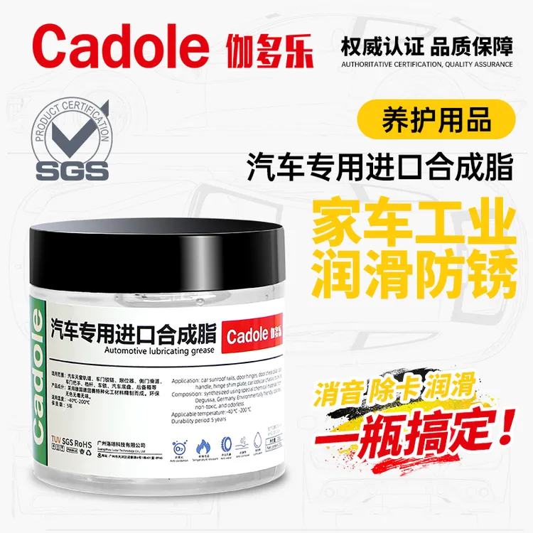 Cadole/伽多乐车门异响限位器铰链天窗轨道防锈保养汽车润滑脂
