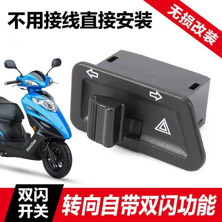 铃木和豪爵系列不能用，其它车型外观一样均可用！双闪转向一体开关