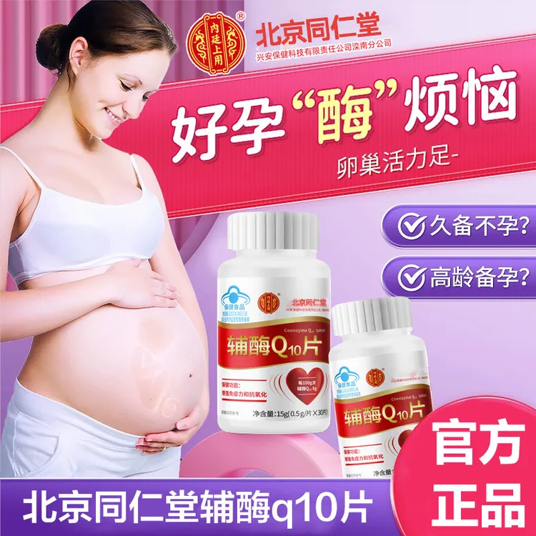 男女备孕】内廷上用辅酶Q10片正品 增强免疫力 还原型q10孕前吃