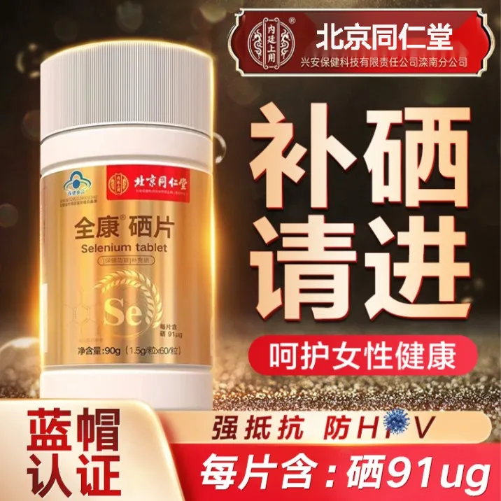 硒片女性补硒正品富硒酵母麦芽硒元素补充硒营养保健滋补品男