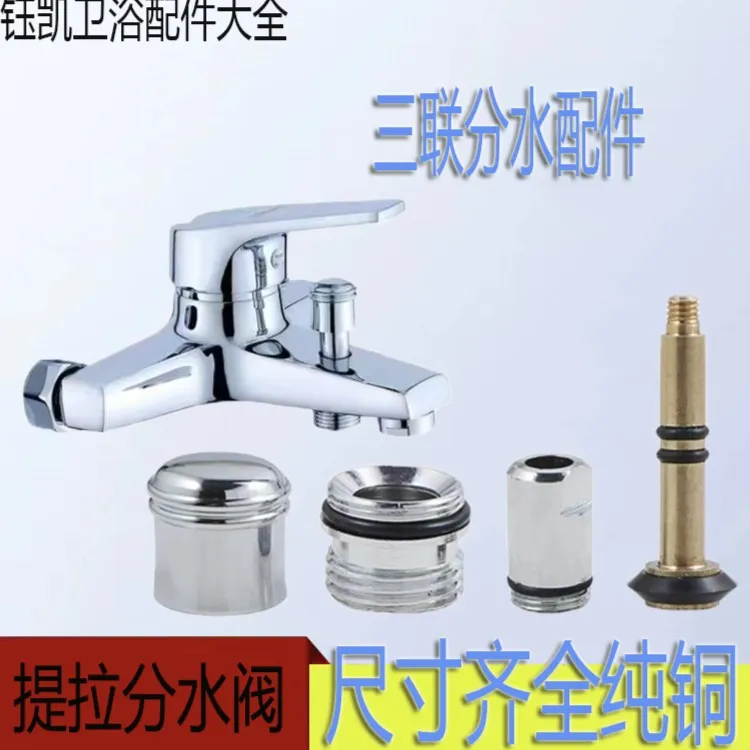 淋浴龙头提拉杆三联浴缸花洒中开关分水器混水阀全铜拉杆拉帽配件
