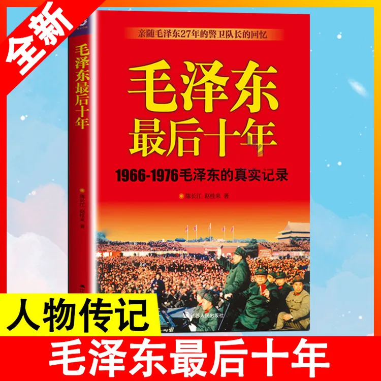 毛泽东最后十年1966-1976毛泽东的真实记录  全新正版畅销历史书