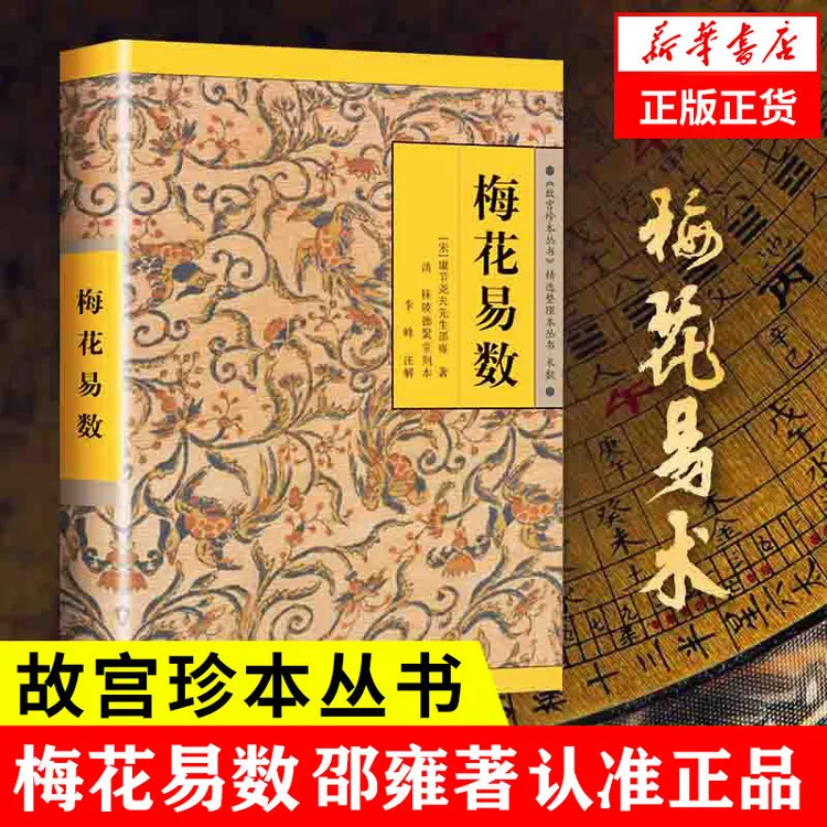 梅花易数 渔樵问对作者邵雍代表作 故宫珍本丛书精选正版无删减