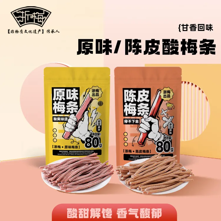 浙梅陈皮味原味无核即食酸梅条青梅条酸甜开胃自营休闲解馋零食