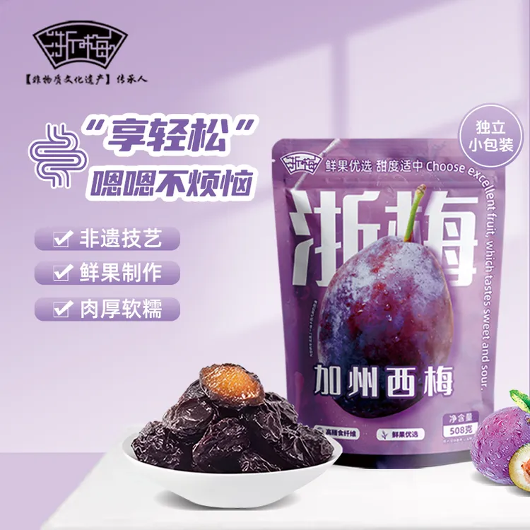 【爆款推荐】浙梅大西梅508g独立小包装酸甜果脯蜜饯休闲解馋零食BD
