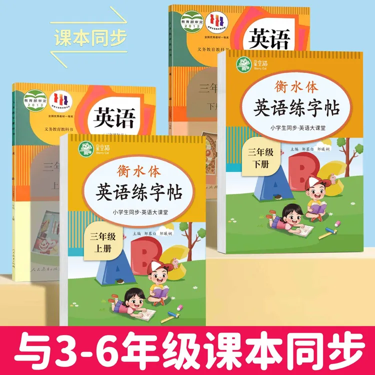 小学生人教PEP3年级英语大课堂视频讲解课本教材同步练字帖