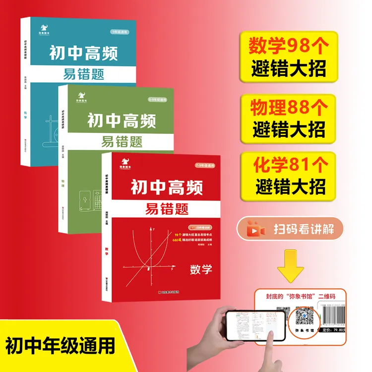【赞读】初中高频易错题 数学 98个避错大招，精选好题，初中789通用