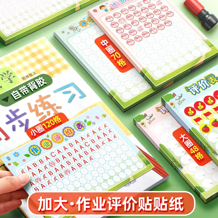 昕果小学生作业评价表贴纸创意教师学习情况评分记录表加大120格