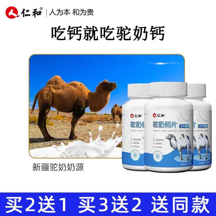 仁和驼奶钙片儿童青少年成年中老年钙铁锌压片糖果官方正品