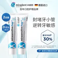 【修护牙齿敏感】Miradent米睿德德国进口头等舱牙膏含氟抗敏感旗舰