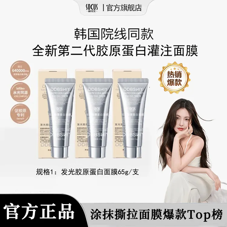 【央妈推荐】胶原蛋白灌注面膜提拉紧致抗氧化修护涂抹发光面膜正品