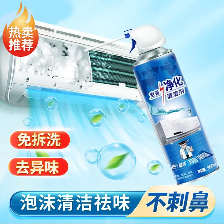 空调专用清洁剂免拆免洗强力去污抑菌除臭泡沫家用清洗剂官方正品