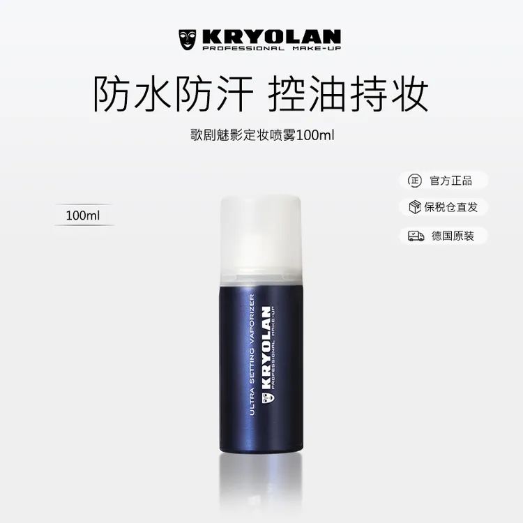 KRYOLAN焊妆12H喷雾不脱妆哑光速干持久持妆防水防汗