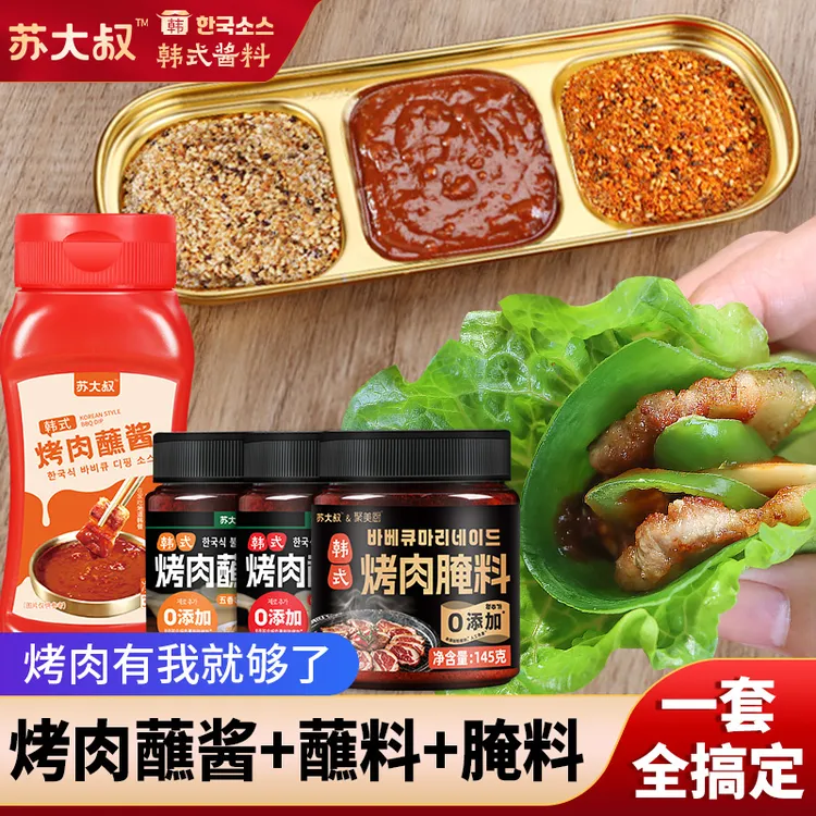 【一套全搞定】韩式烤肉蘸酱烤肉腌料五香香辣蘸料五花肉包生菜酱