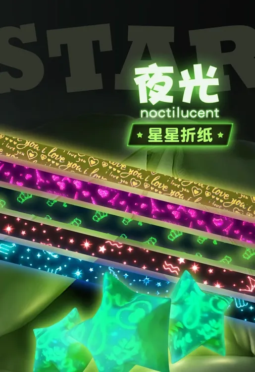 夜光星星折纸幸运星星折纸叠许愿星发光星星纸手工礼物玻璃许愿瓶