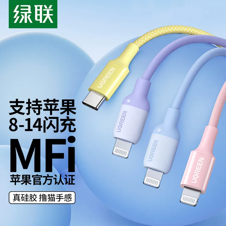 绿联快充线MFi数据线多彩编织充电线适用苹果14iPhone 14快充手机
