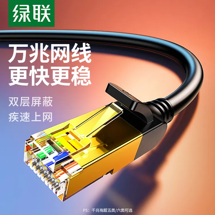 绿联七类网线万兆高速5类6类千兆成品家用电脑路由器5纯铜屏蔽