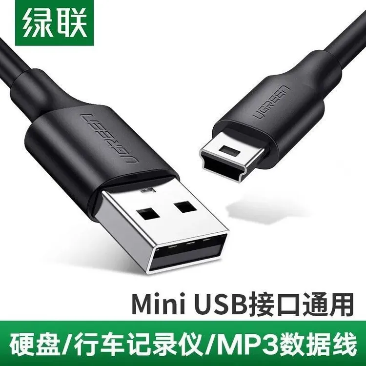 绿联miniusbT型口MP3相机行车记录仪老式充电线硬盘收音唱戏机