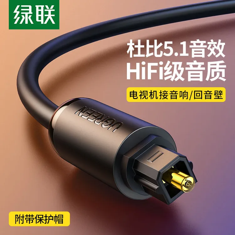 绿联光纤音频线SPDIF数字输出5.1声道机顶盒功放电视机音响连接线