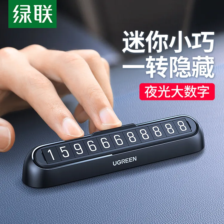 绿联临时停车号码牌车载手机汽车高档端留号器移车卡挪车电话牌