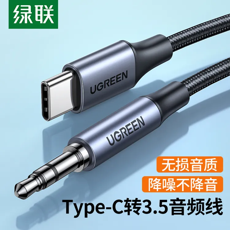 绿联aux音频线车用typec转3.5mm连接车载音响音箱音乐播放器汽车