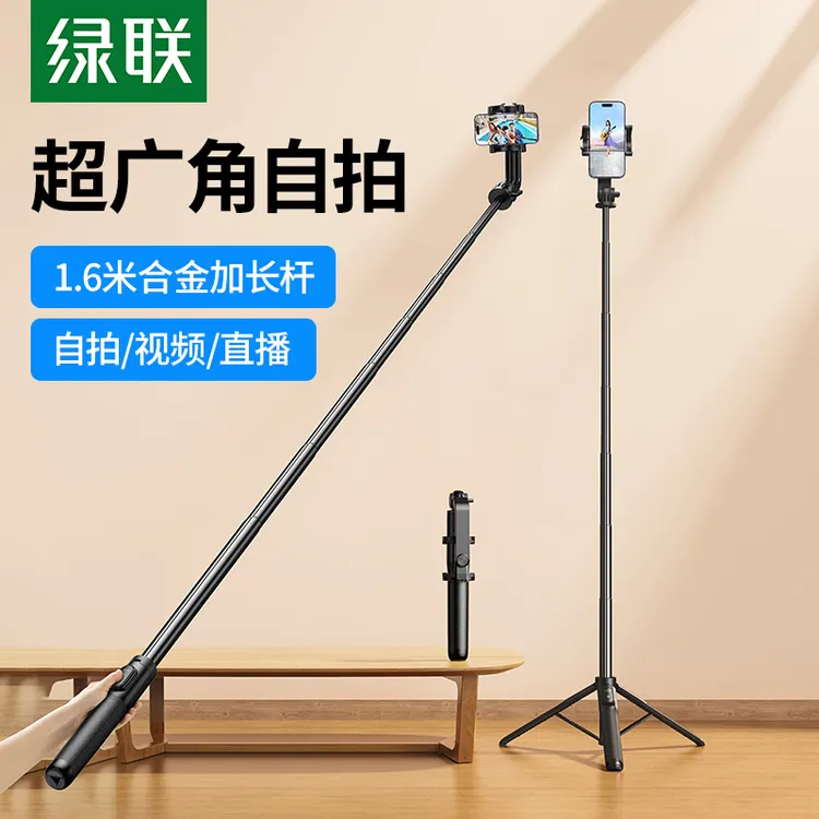 绿联2023新款自拍杆三脚架手持防抖手机支架蓝牙拍摄拍照直播专用