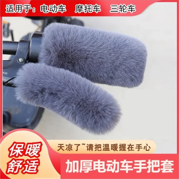 【4件套】电动车把套冬季防寒保暖仿兔毛绒通用型加绒款