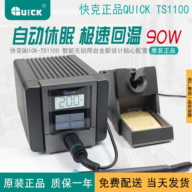QUICK快克TS1100智能无铅电焊台90W自动休眠调温电烙铁维修工具  
