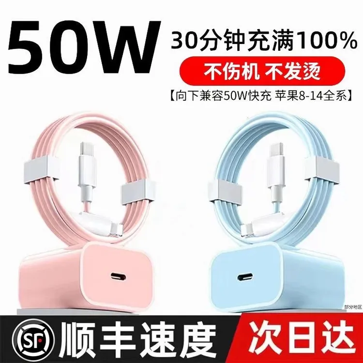 适用苹果50WPD快充电器iPhone14/13/12/11ProMax/X/7P数据充电线8