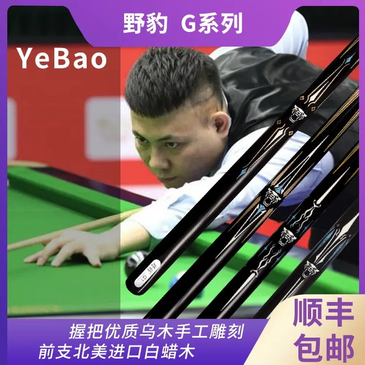Yebao/野豹野豹新款G系列职业精选雕刻中式黑八台球杆 （小头杆）