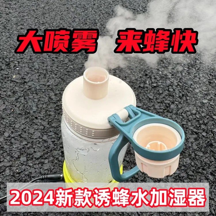 加湿器诱蜂新款户外马蜂水雾化器虎头蜂野外招引黑尾喷大雾机神器