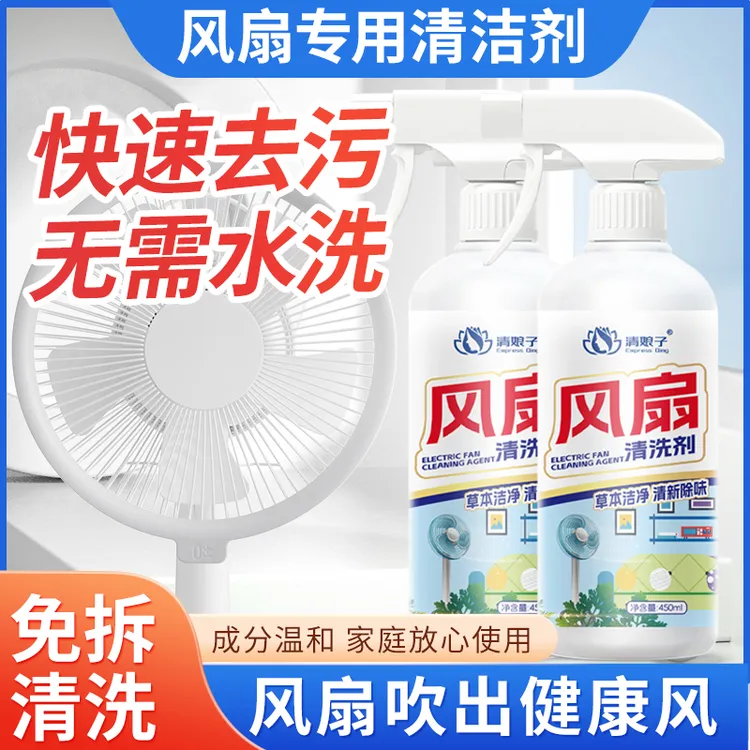 风扇清洗剂快速去污清洁剂免拆免洗温和配方去油除垢除味清新泡沫