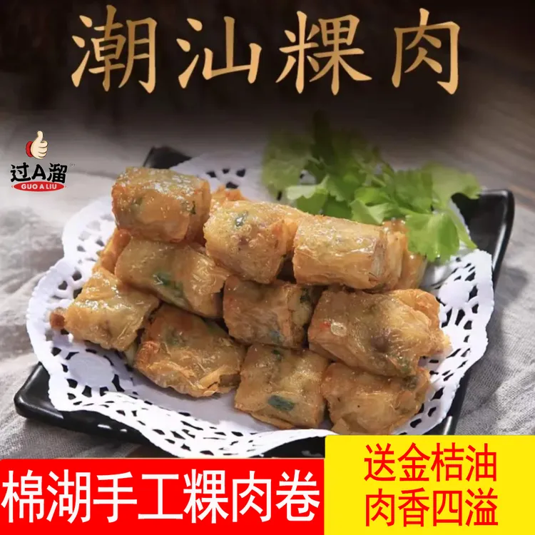 潮汕美食脆皮粿肉卷油炸美味马蹄肉卷一包250g