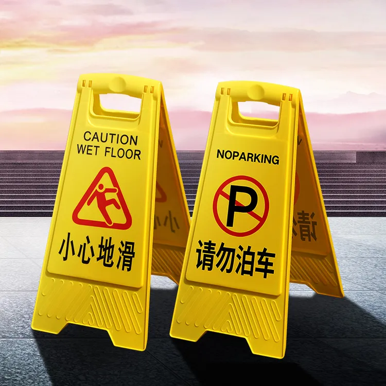 小心地滑安全警示牌标识牌告示牌请勿泊车禁止停车牌清扫提示牌子