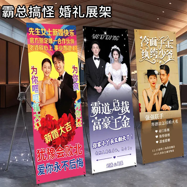 易拉宝结婚海报迎宾婚礼婚纱照闺蜜搞笑霸道总裁爱上土味搞怪展架