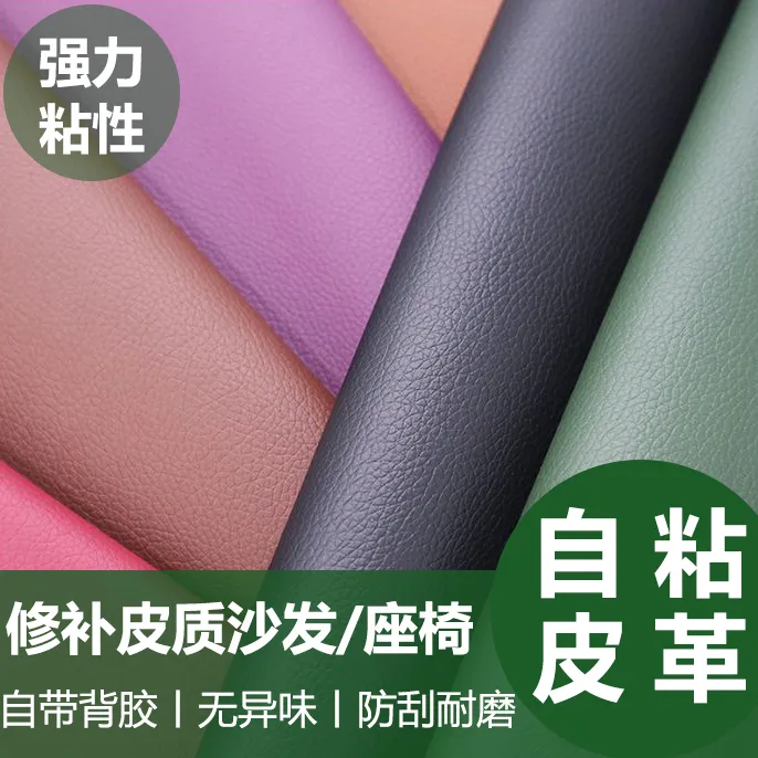 自粘皮革修补贴沙发贴皮高粘度翻新修复汽车座椅自粘软皮革贴