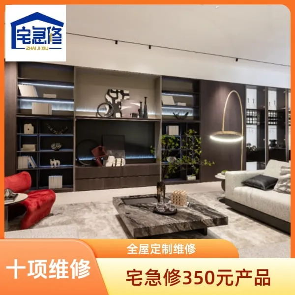 宅急修 全屋定制 350元十项维修产品