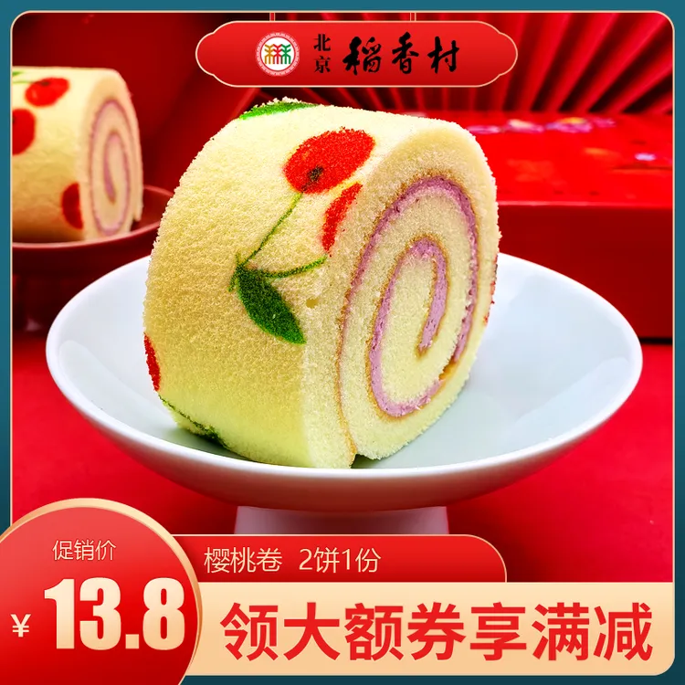 三禾北京稻香村糕点樱桃卷蛋糕特产小吃特色美食老式点心早餐
