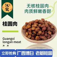 hanfu/汉馥桂圆肉 龙眼肉广西石峡灯笼果美味干食农产品泡茶煲汤