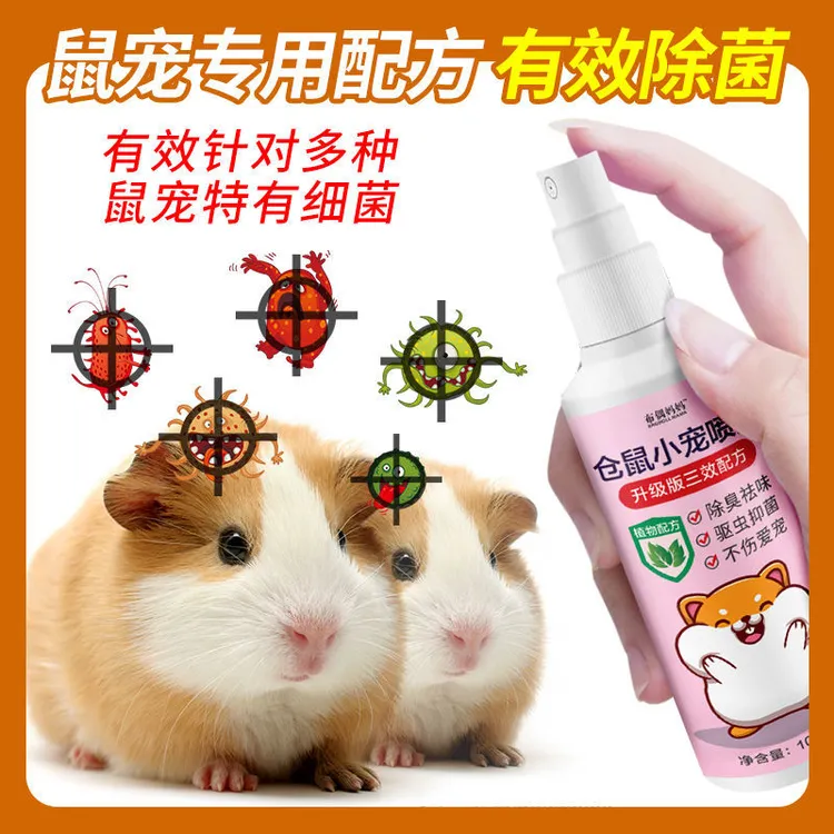 仓鼠用品仓鼠驱虫喷雾仓鼠必备用品用品仓鼠除臭兔子喷雾剂宠物
