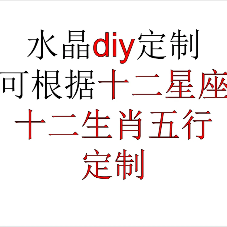 水晶diy手串定制