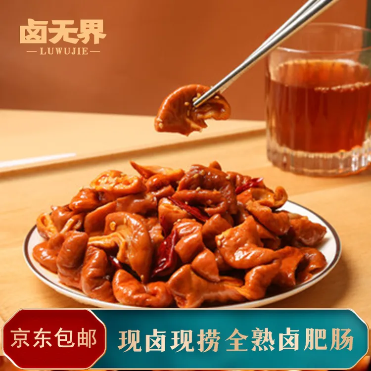 卤无界现卤现捞精品五香肥肠加热即食全熟包邮（少油）卤肥肠