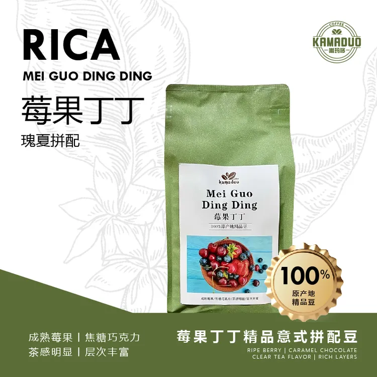 莓果丁丁精品意式拼配咖啡豆